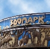 Зоопарки в Троицком